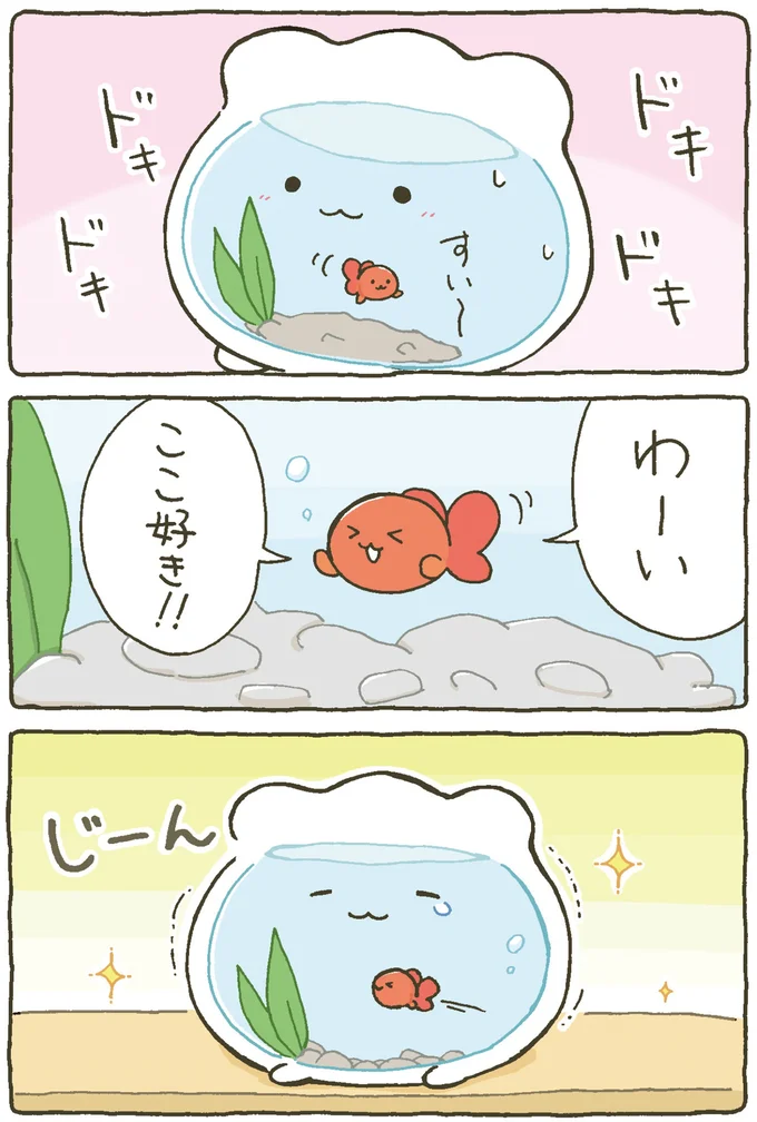 『金魚鉢ちゃん-ずっといっしょのまいにち』より