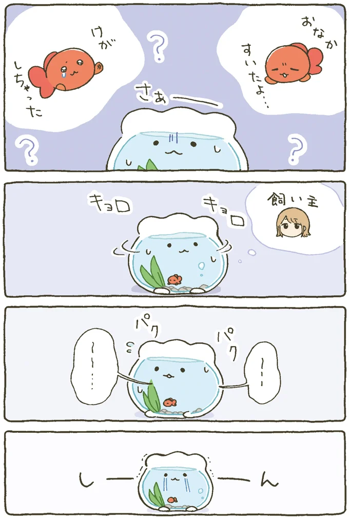 『金魚鉢ちゃん-ずっといっしょのまいにち』より