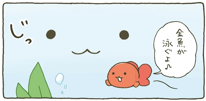 金魚が泳ぐよ♪