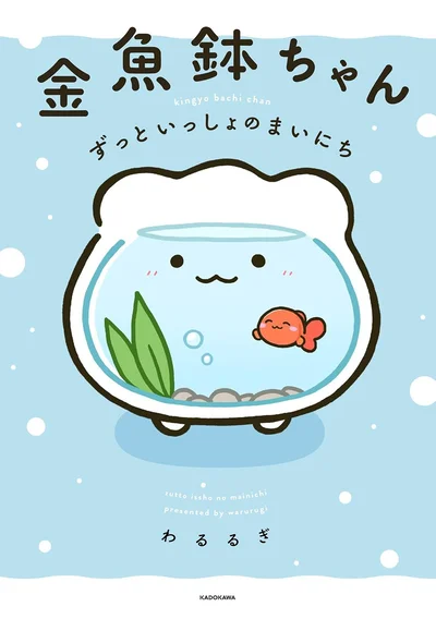 『金魚鉢ちゃん-ずっといっしょのまいにち』