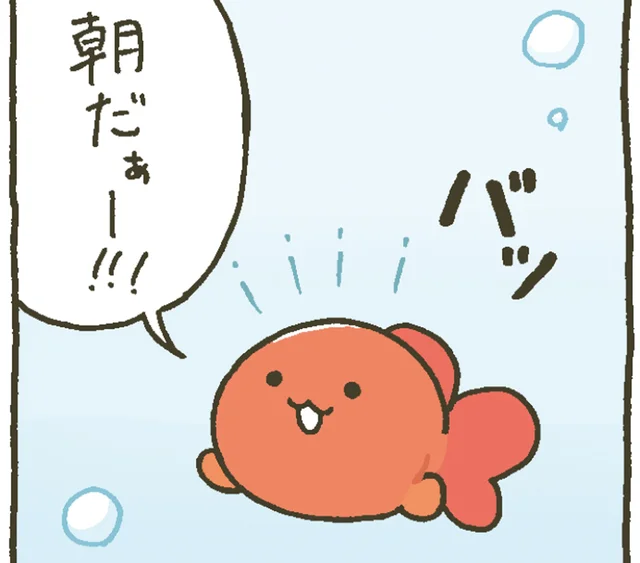 目覚めた後はどんな行動をする？ 金魚鉢ちゃんと金魚くんの朝