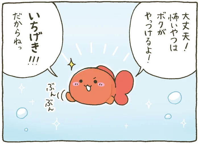 「怖いやつはいちげきでやっつける！」金魚鉢ちゃんの頼れる相棒！