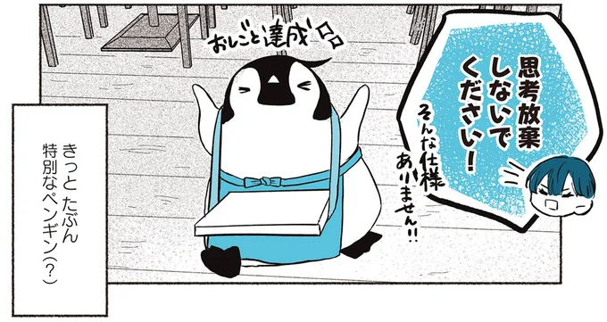 きっとたぶん特別なペンギン（？）
