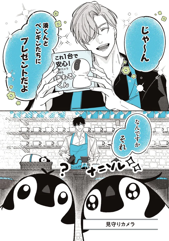 『ペンギン喫茶は今日も青天3』より