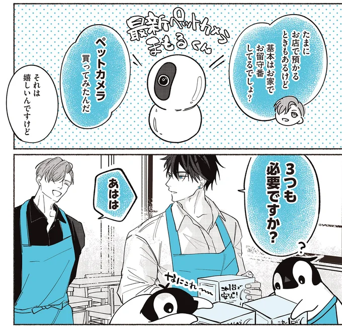 『ペンギン喫茶は今日も青天3』より