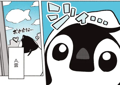 『ペンギン喫茶は今日も青天3』より