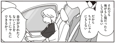 自分にされたくないことをちゃーにゃんにできるか？