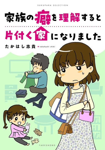 『家族の癖を理解すると片付く家になりました』