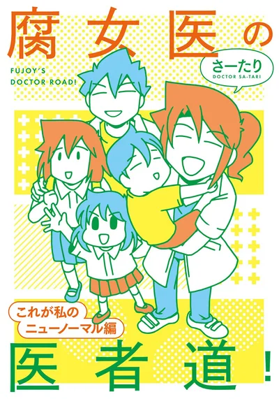 感染症のまん延で仕事も育児も大混乱！『腐女医の医者道! これが私のニューノーマル編』