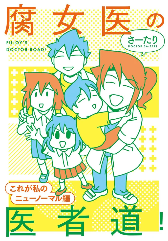 感染症のまん延で仕事も育児も大混乱！『腐女医の医者道! これが私のニューノーマル編』