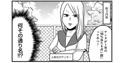 通り名は「100％当たる占い師」。遊びで友達の手相を見てあげたらまさかの展開に!?