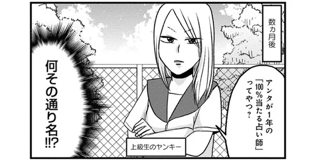 通り名は「100％当たる占い師」。遊びで友達の手相を見てあげたらまさかの展開に!?／脱・陰キャで事故プロデュース（2）