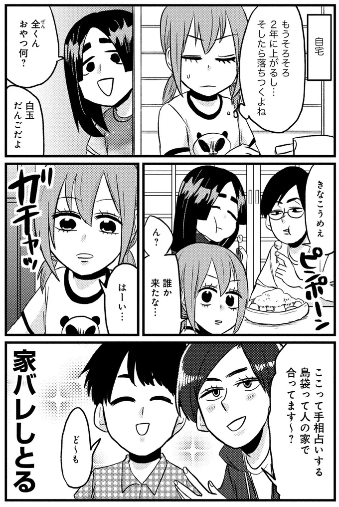 家バレしとる