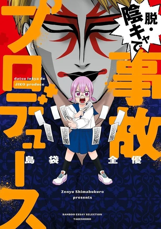 『脱・陰キャで事故プロデュース』