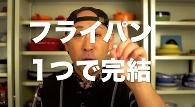 フライパン1つで完成