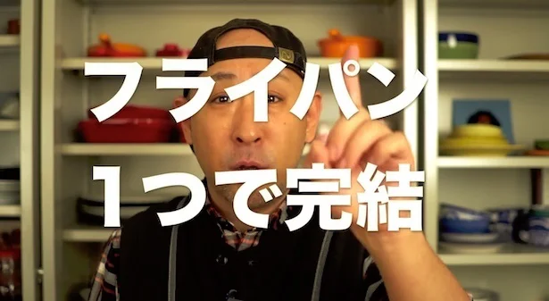 フライパン1つで完成