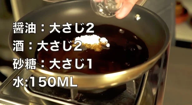 フライパンの中で煮汁を作る