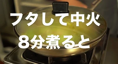 中火で8分煮る