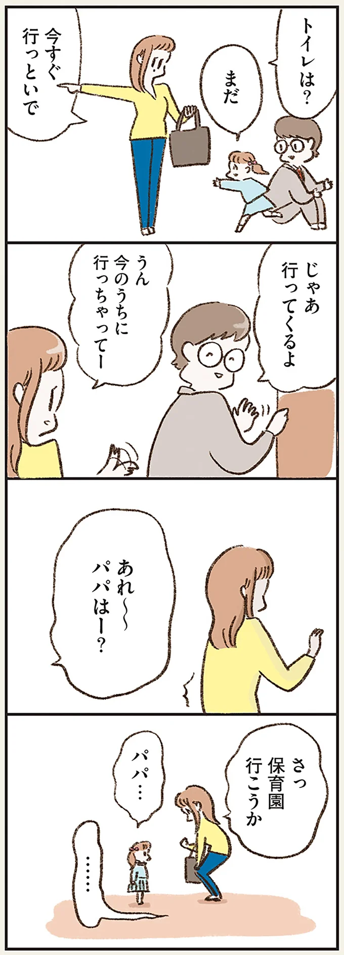 あれ～～　パパはー？