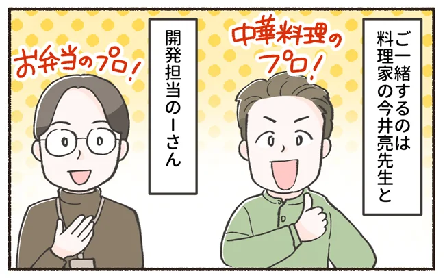 料理家の今井亮先生と、開発担当Iさん