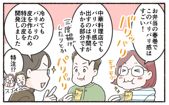 パリパリ感を出すのは手間がかかる部分です