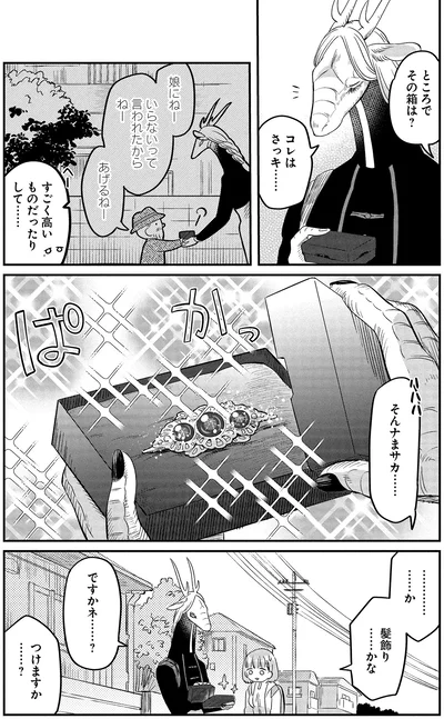 『竜人の隣人2』より