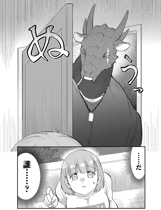 『竜人の隣人2』より