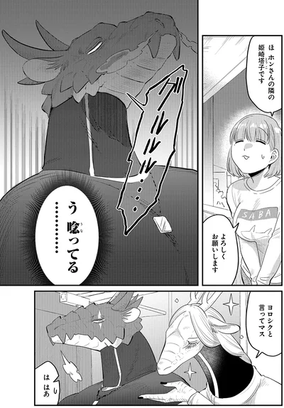 『竜人の隣人2』より