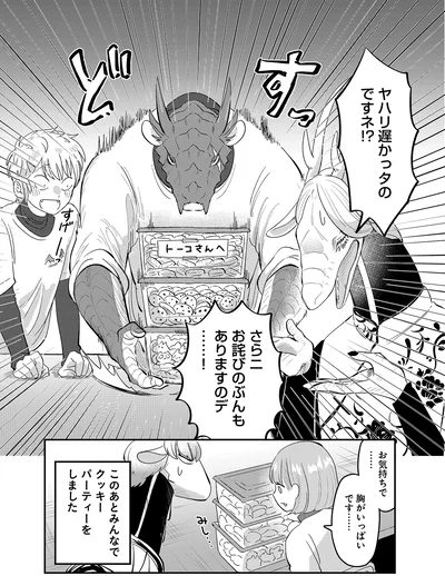 『竜人の隣人2』より