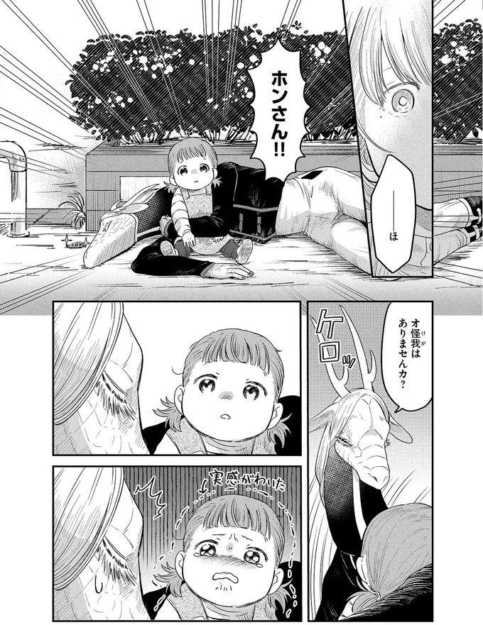 オ怪我はありまセんカ？