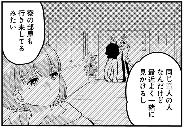 最近はほかの竜人とつるんでばかり。私、もしかして避けられてる？／竜人の隣人2（7）