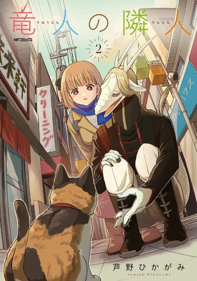 『竜人の隣人2』