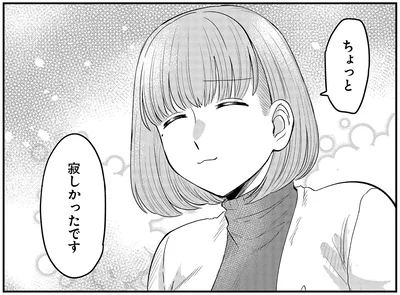 ちょっと寂しかったです