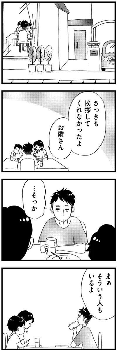 挨拶してくれなかったよ