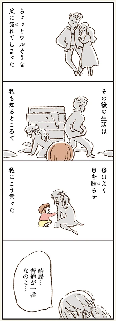 結局…　普通が一番なのよ…