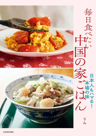 『毎日食べたい中国の家ごはん 日本人もハマる!本場の味』