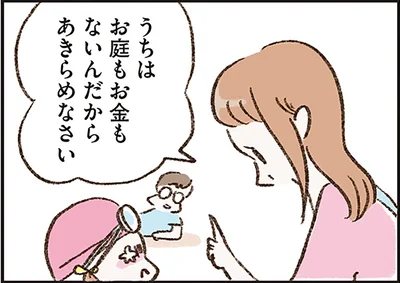 うちはお庭もお金もないんだから