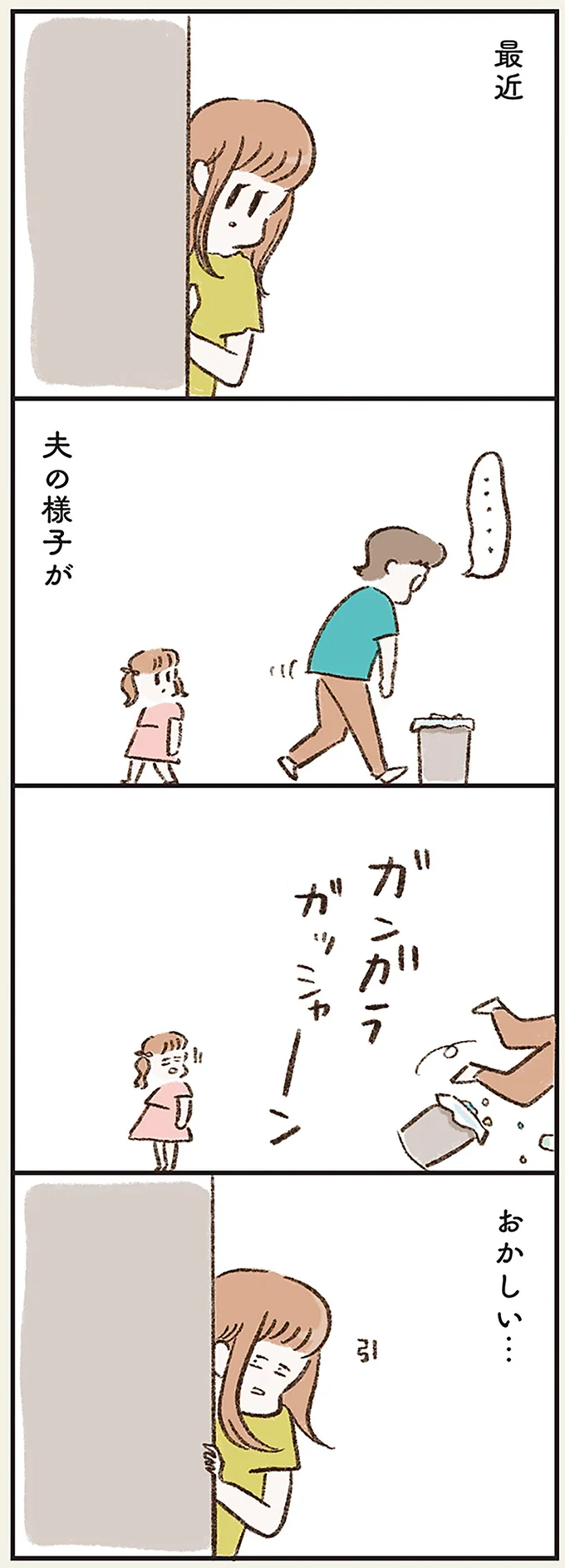 夫の様子がおかしい