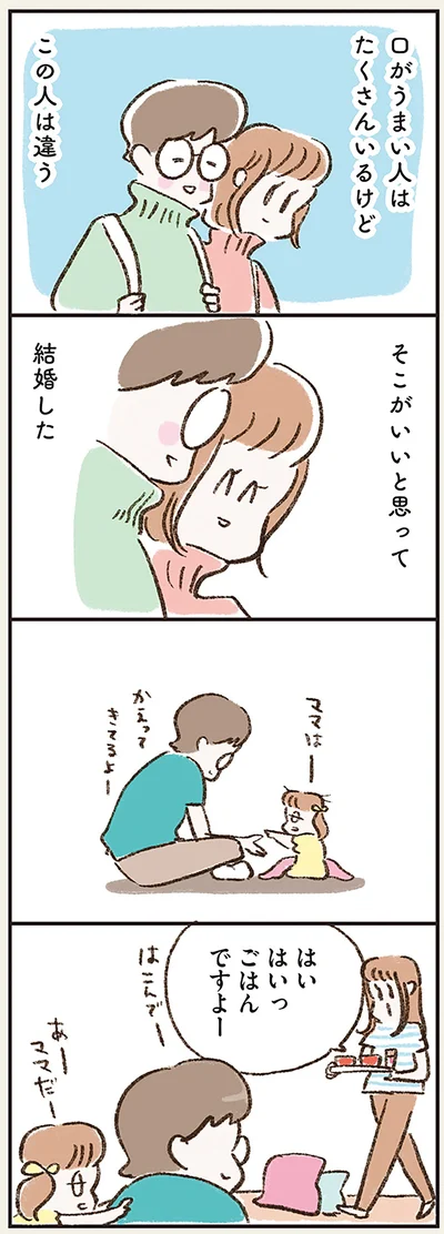 そこがいいと思って結婚した