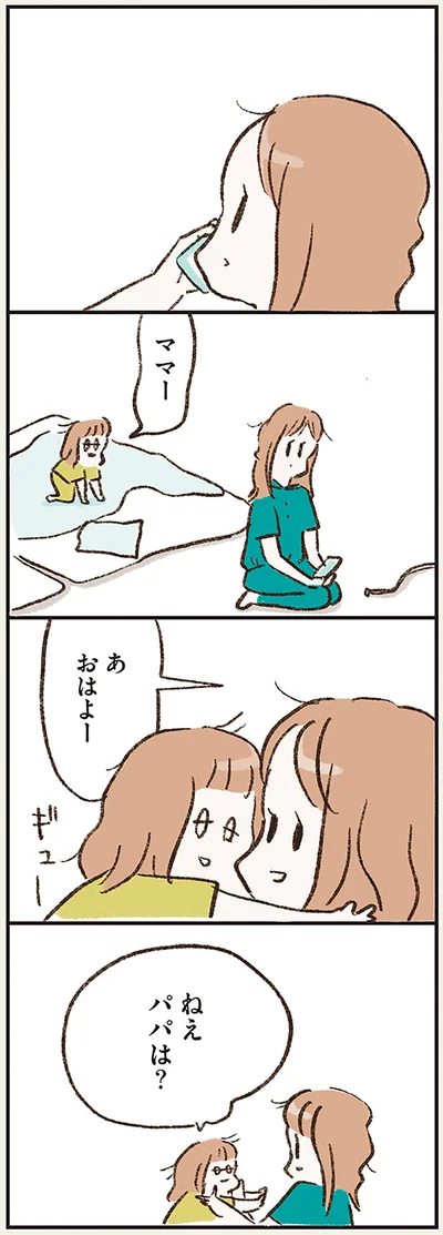 ねえパパは？