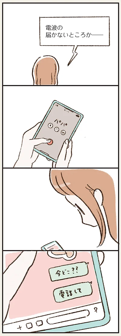 「今どこ？？」「電話して」