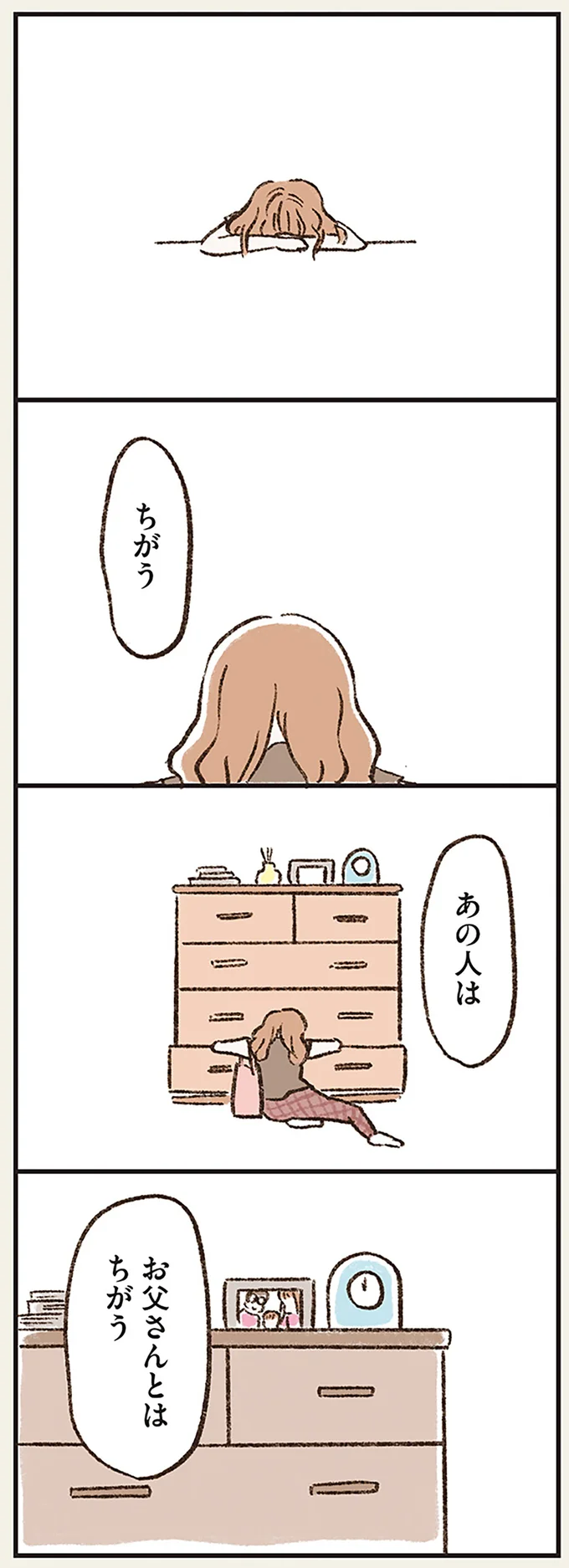 あの人は　お父さんとはちがう