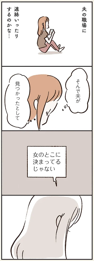 そんで夫が見つかったとして
