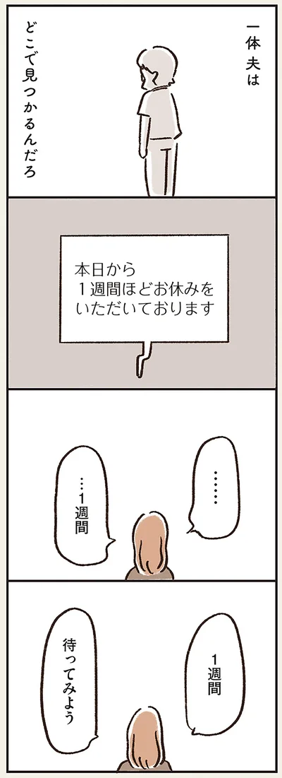 1週間待ってみよう