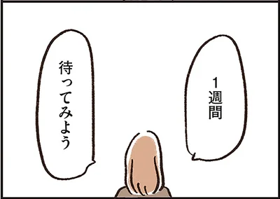 1週間待ってみよう