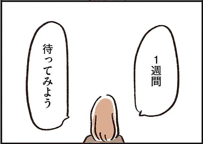 1週間待ってみよう