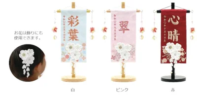 繍名入れ名前旗　髪飾り付（飾り台付）