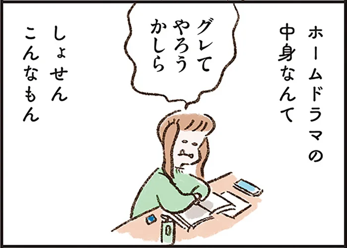 「ホームドラマみたい」と周囲は言うけれど。中学生の娘が言えない「不満」／わたしは家族がわからない（13）