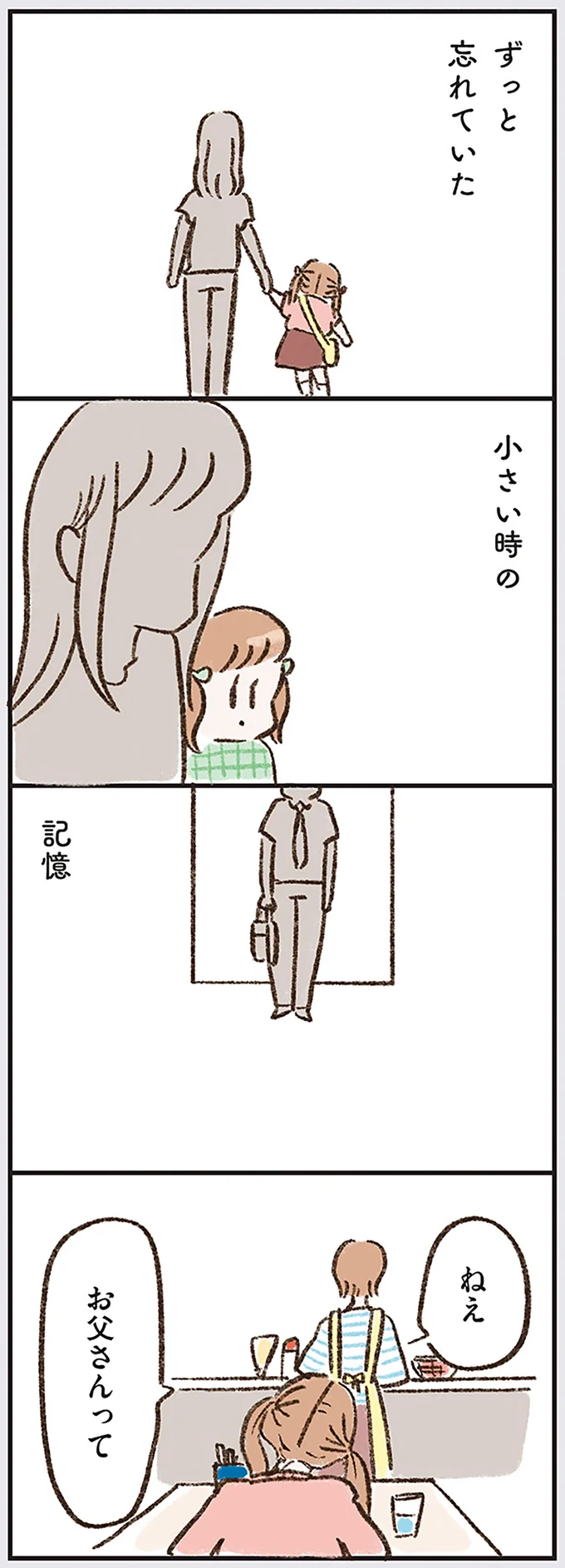 ねえ お父さんって