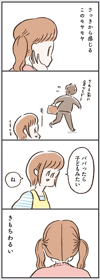 さっきから感じるこのモヤモヤ